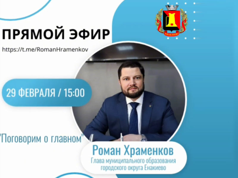 Глава муниципального образования городского округа Енакиево Роман Храменков проведет прямой эфир.