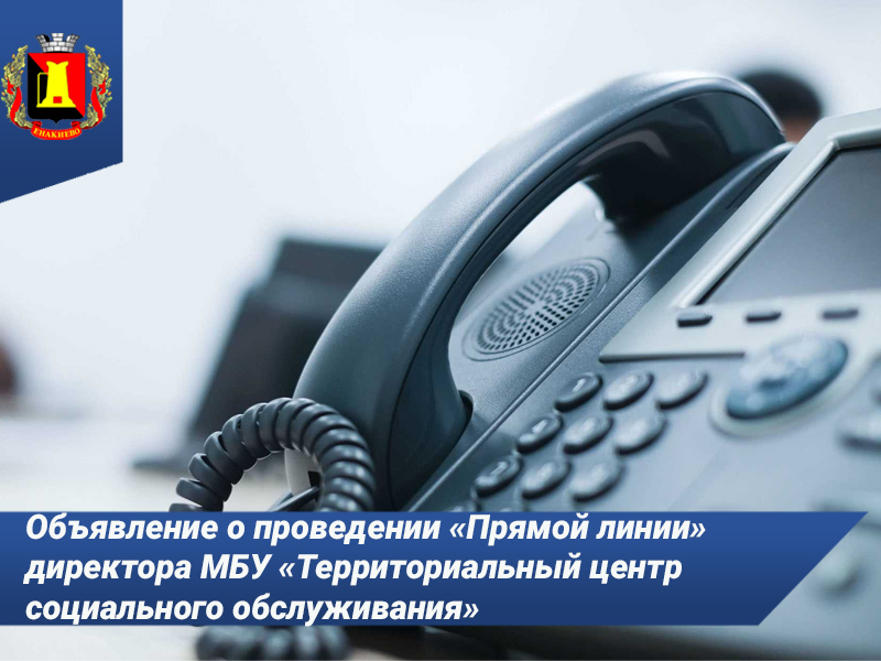 Объявление о проведении «Прямой линии» директора МБУ «Территориальный центр социального обслуживания» администрации города Енакиево.