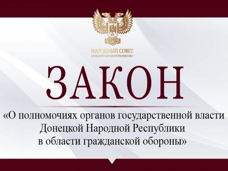 Принят закон «О полномочиях органов государственной власти Донецкой Народной Республики в области гражданской обороны».