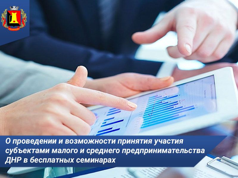 О проведении и возможности принятия участия субъектами малого и среднего предпринимательства ДНР в бесплатных семинарах.