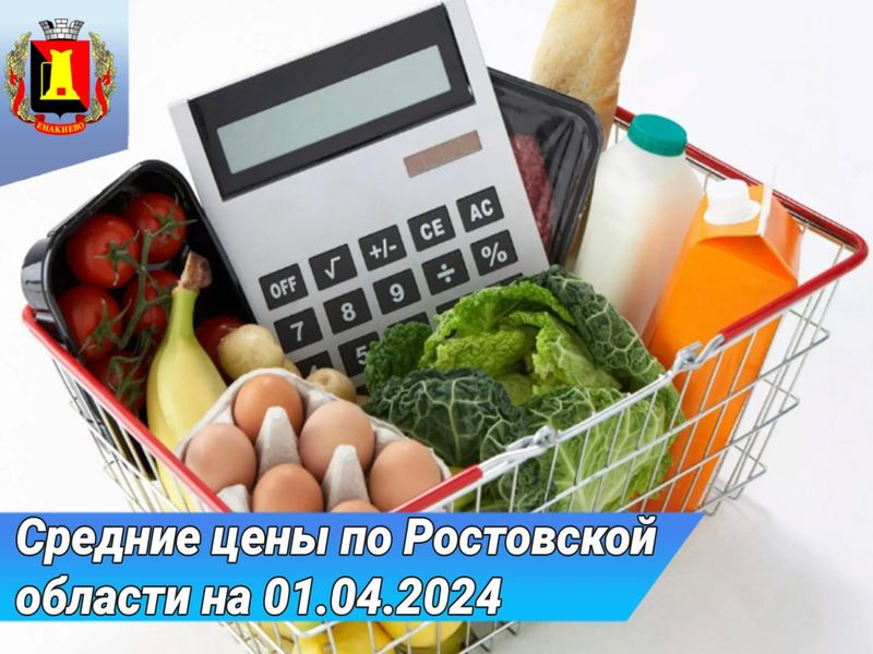 Средние цены по Ростовской области на 01.04.2024.
