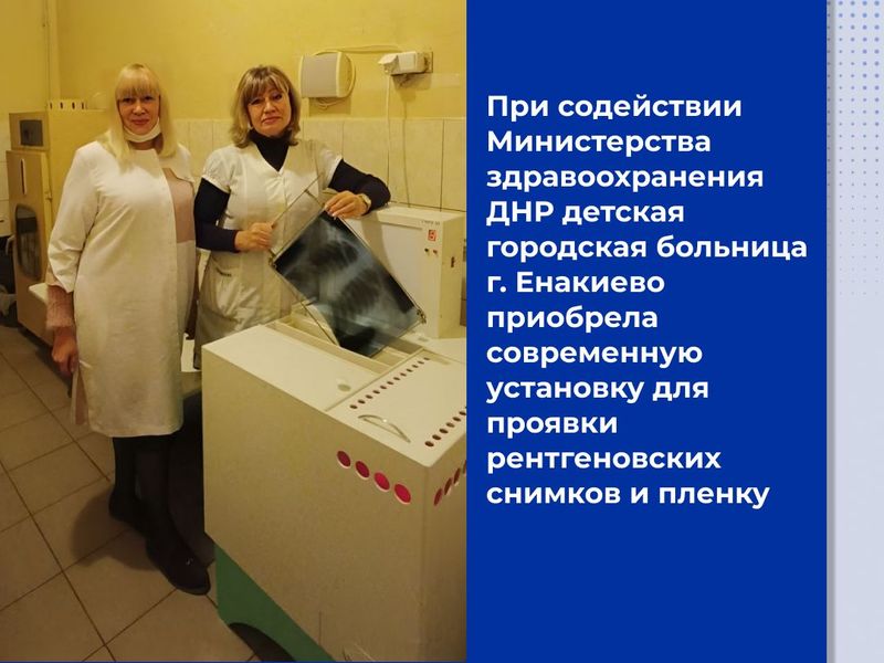 Детская горбольница Енакиево при содействии Минздрава приобрела современную установку для проявки рентгеновских снимков.
