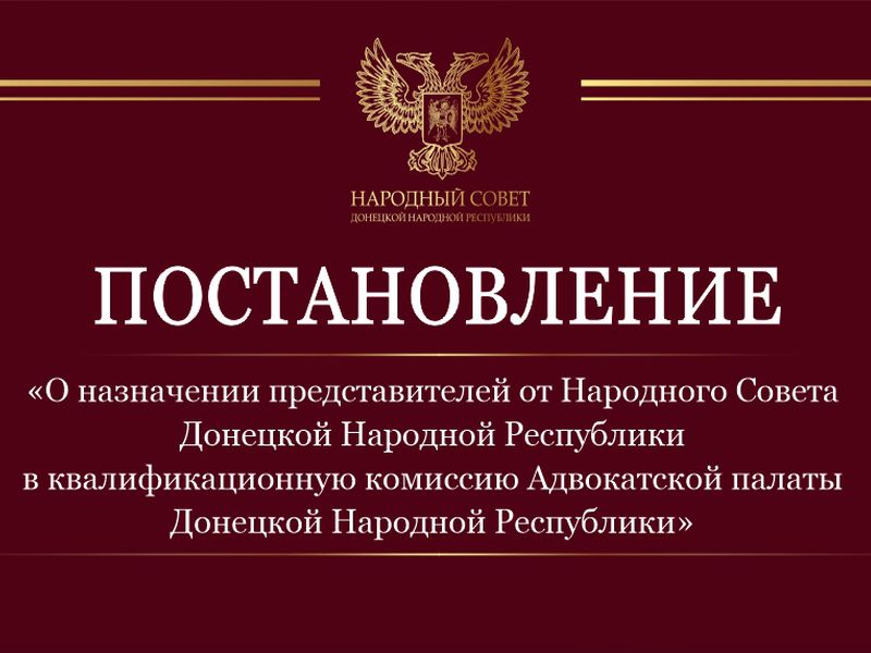 Определены представители Народного Совета в квалификационную комиссию Адвокатской палаты ДНР.