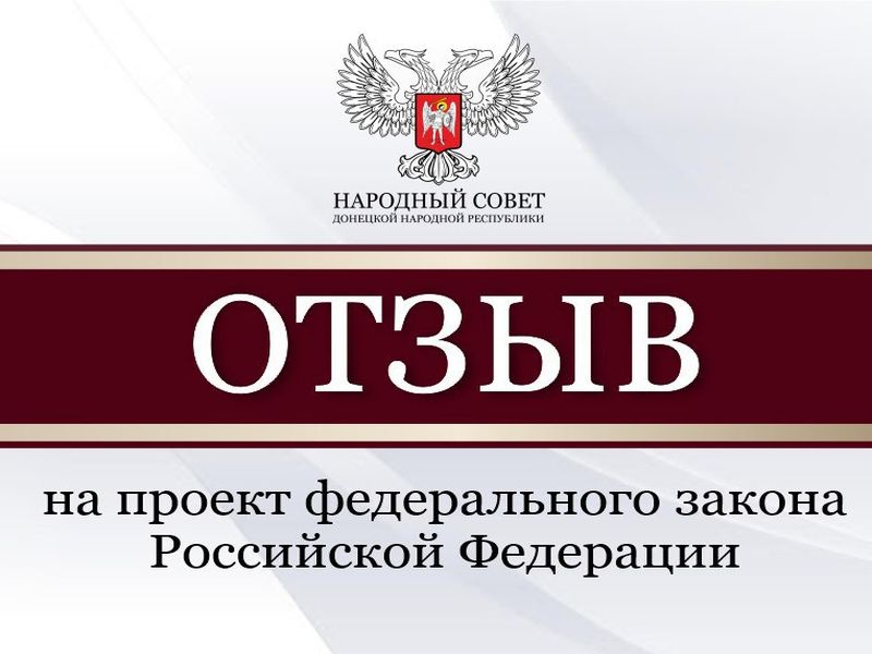 Народный Совет рассмотрел проекты федеральных законов и направит отзывы в Госдуму.