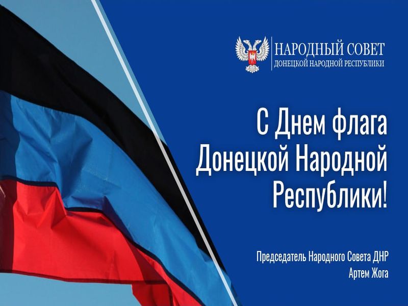Поздравление Артема Жога с Днем флага Донецкой Народной Республики.