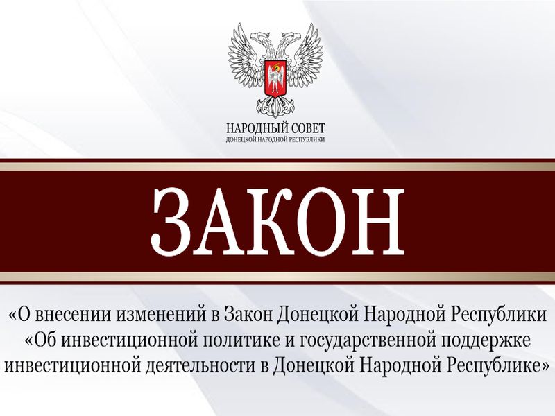 Приняты изменения в закон «Об инвестиционной политике и государственной поддержке инвестиционной деятельности в ДНР».