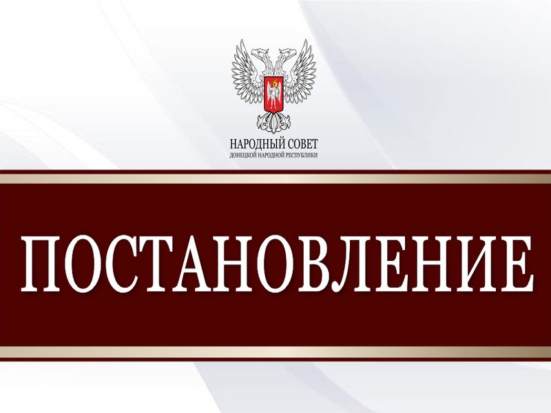 Народный Совет начал процедуру избрания своих представителей в квалификационную комиссию Адвокатской палаты ДНР.