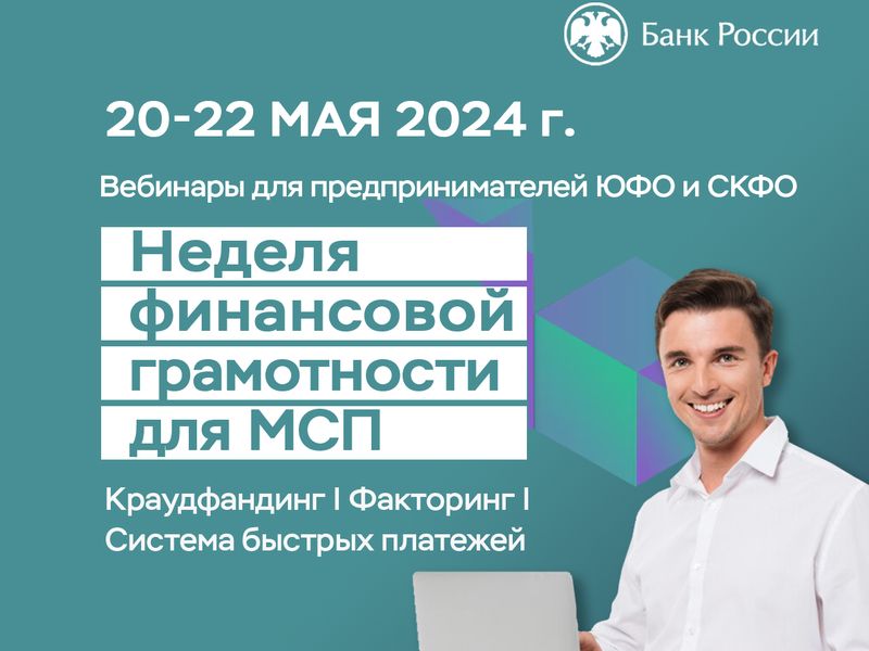 Банк России приглашает бизнесменов Юга и Северного Кавказа на «Неделю финансовой грамотности».