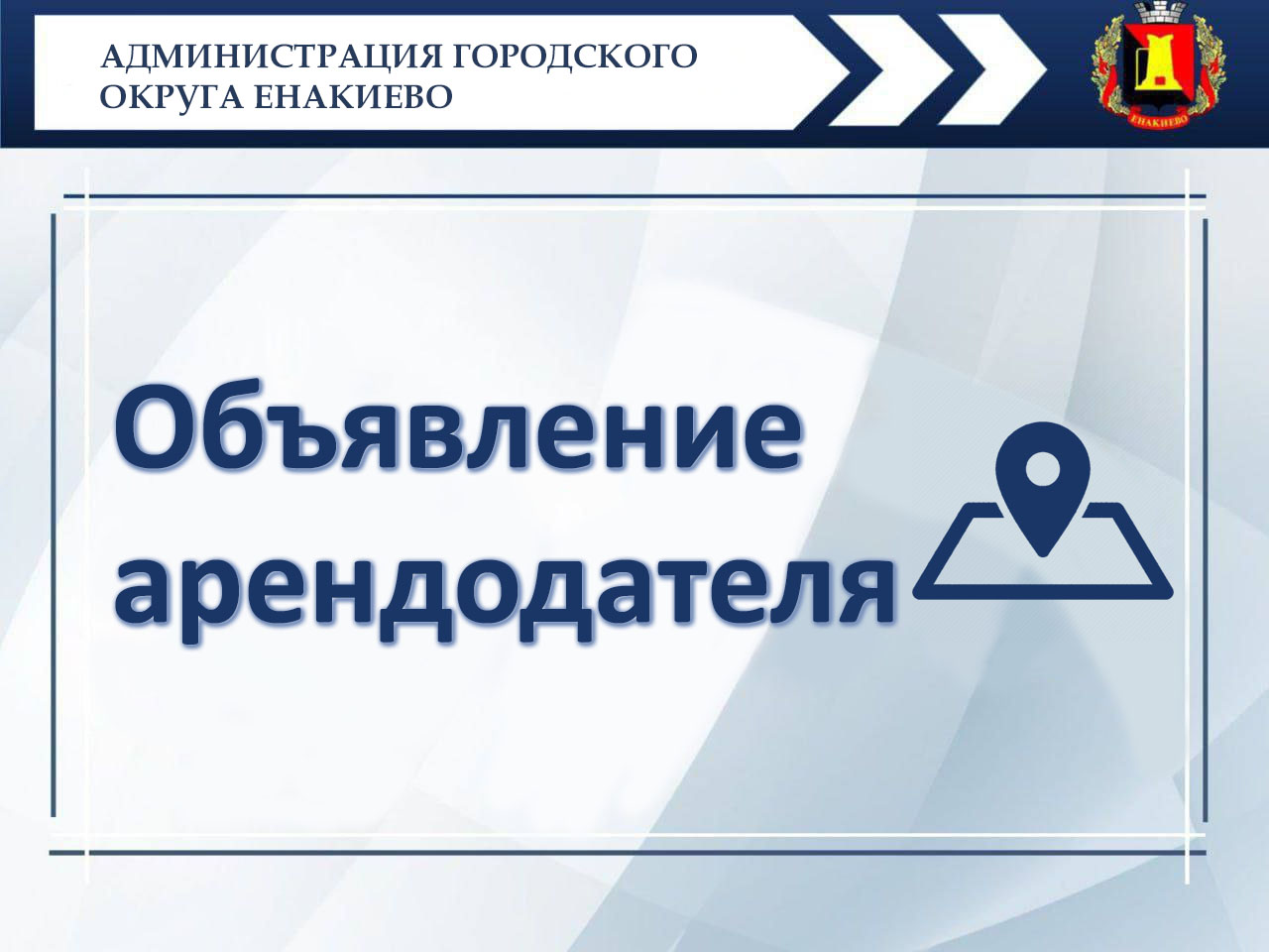 Объявление арендодателя – администрации городского округа Енакиево.