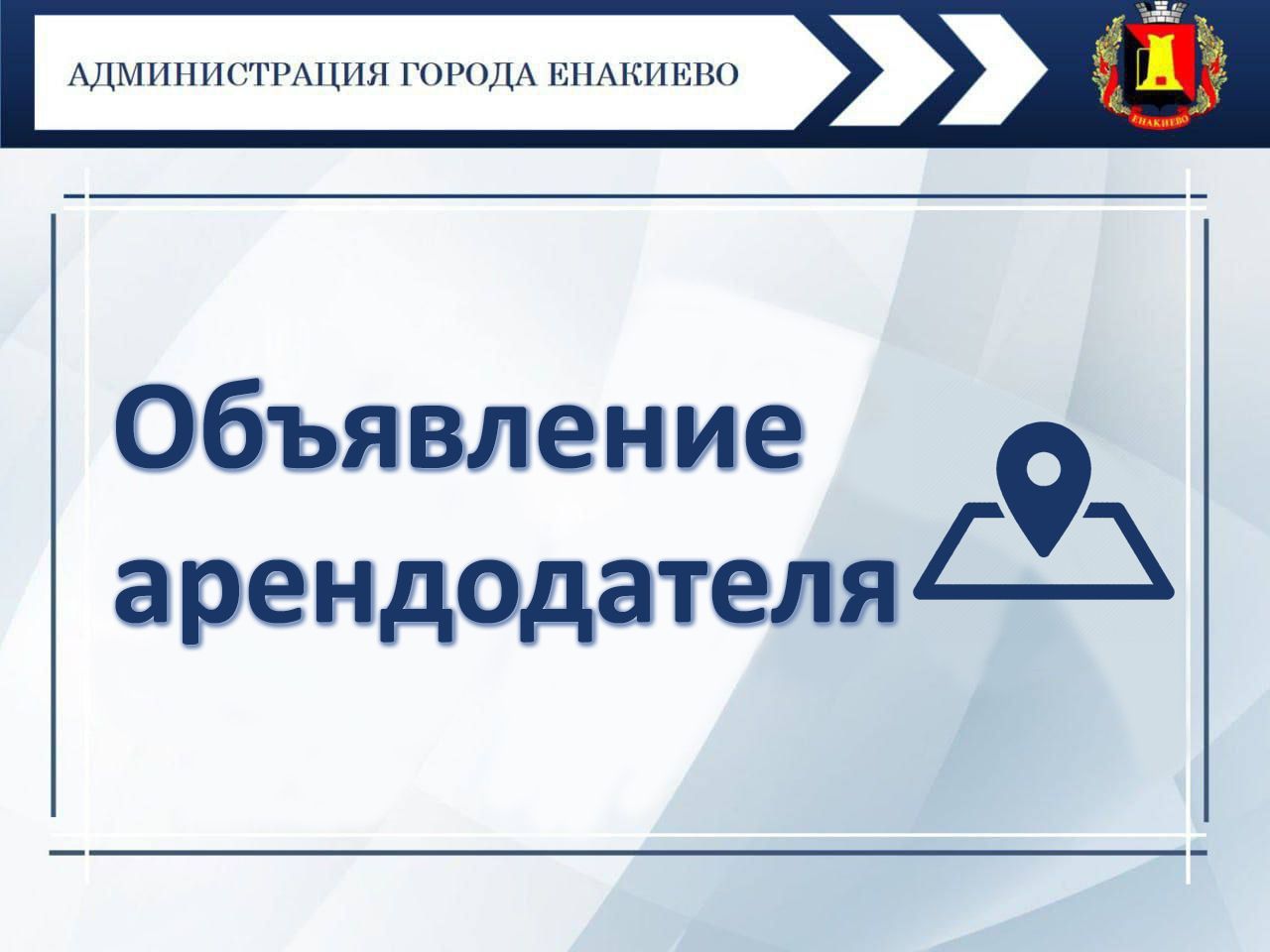 Объявление арендодателя – управления жилищно-коммунального хозяйства администрации города Енакиево.