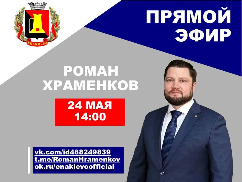 Глава администрации города Енакиево Храменков Р.А. проведет прямой эфир.