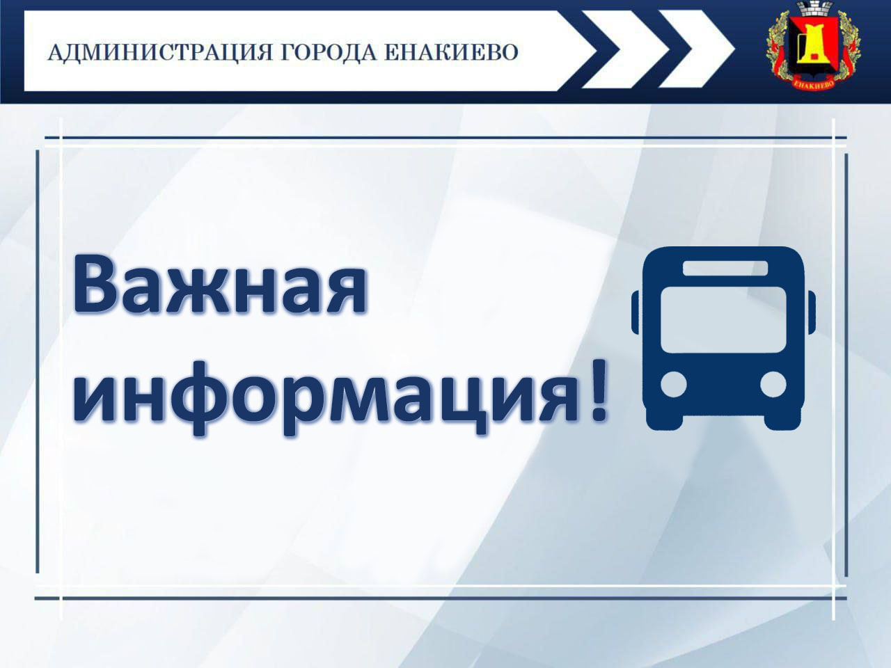 Расписание движения автобусов по городскому автобусному маршруту общего пользования № 24 «Енакиево – пгт. Ольховатка».