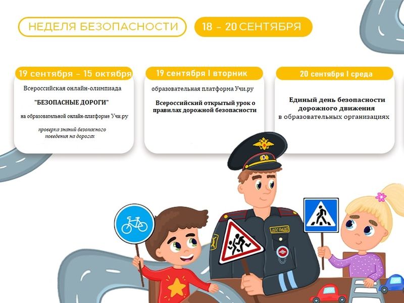 В Донецкой Народной Республике стартует всероссийская акция «Неделя безопасности дорожного движения».