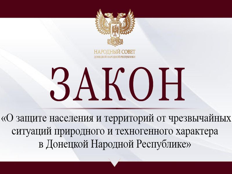Законодательно регулированы отношения в области защиты населения и территорий от чрезвычайных ситуаций в Донецкой Народной Республике.
