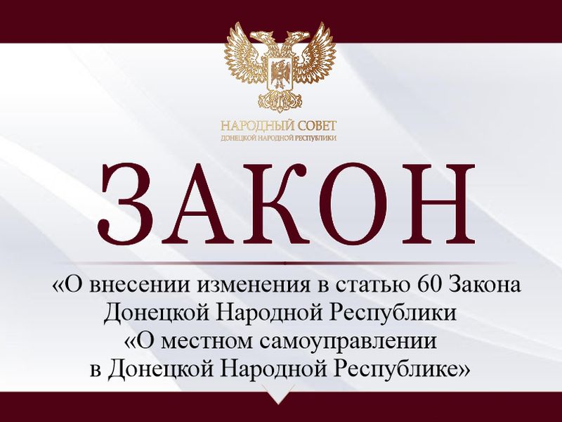 Депутаты внесли поправки в Закон «О местном самоуправлении в Донецкой Народной Республике».