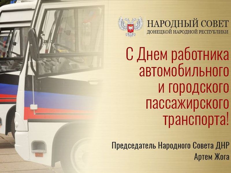 Поздравление Председателя Народного Совета ДНР Артема Жога с Днем работника автомобильного и городского пассажирского транспорта.