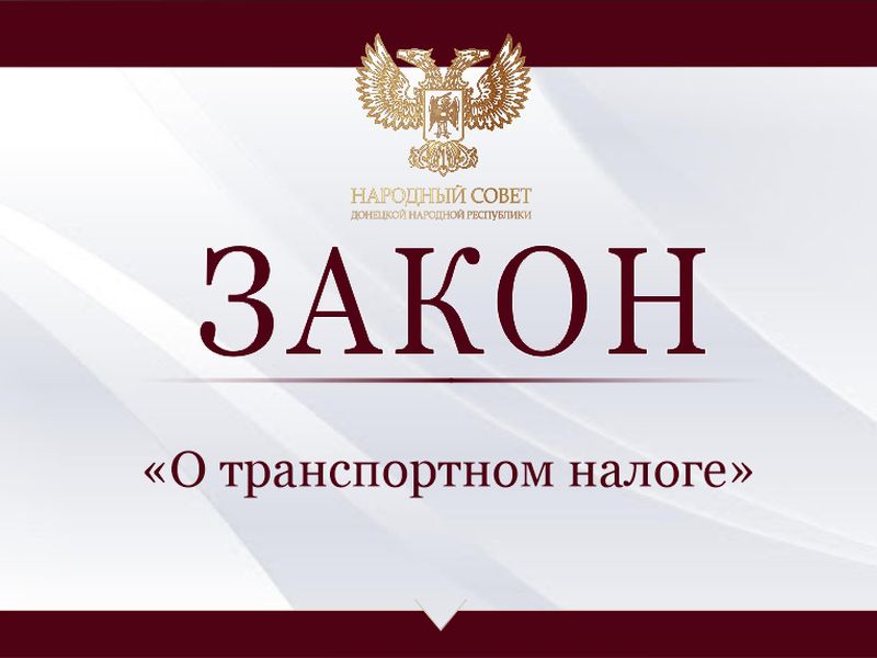 Депутаты приняли закон «О транспортном налоге».