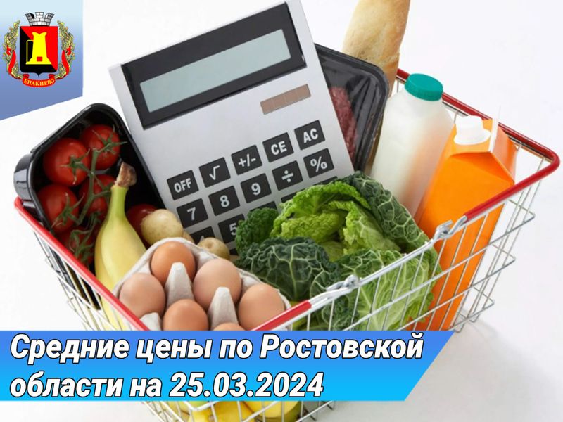 Средние цены по Ростовской области на 25.03.2024г..