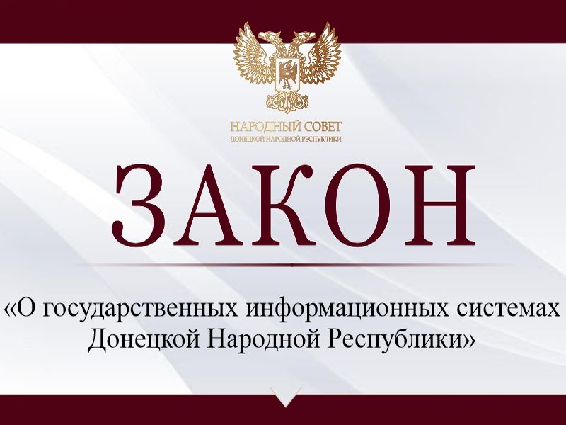 Принят закон «О государственных информационных системах Донецкой Народной Республики».