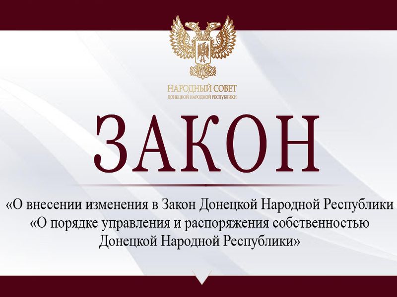 Внесены поправки в закон «О порядке управления и распоряжения собственностью Донецкой Народной Республики».