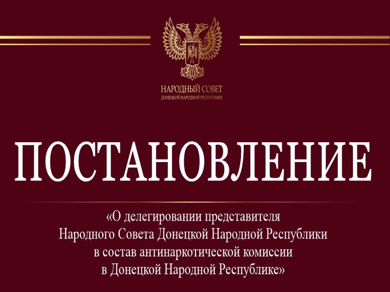 Виктор Ищенко делегирован в состав антинаркотической комиссии в ДНР.