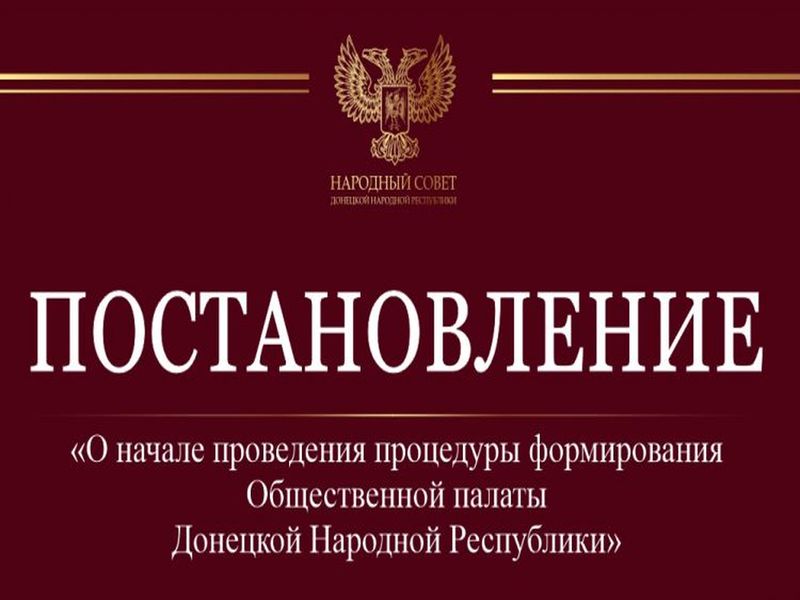 Принято постановление «О начале проведения процедуры формирования Общественной палаты Донецкой Народной Республики».
