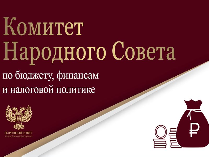 Парламентарии обсудили законопроект, снижающий процентные ставки налога по упрощенной системе налогообложения в ДНР.