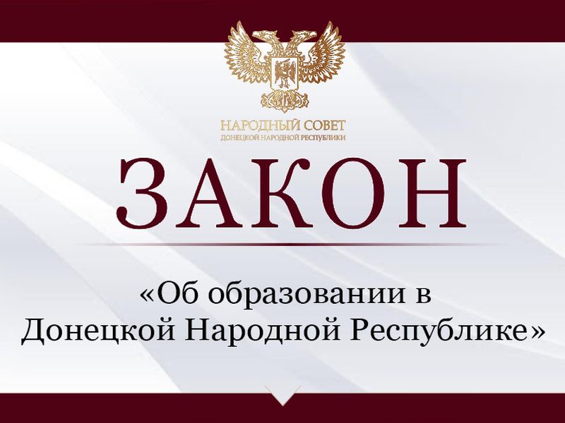 Депутаты приняли закон «Об образовании в Донецкой Народной Республике».