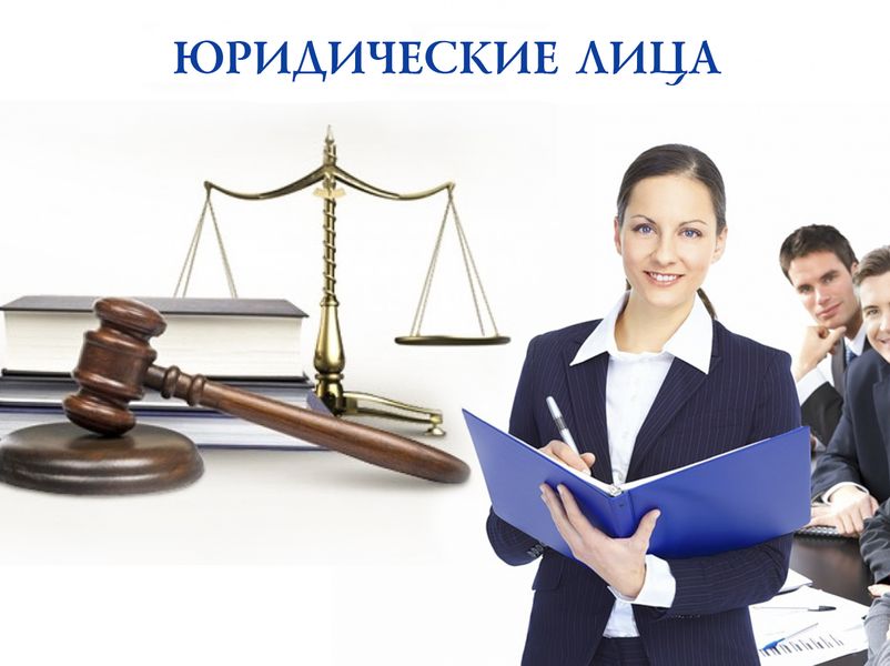 Порядок государственной регистрации юридического лица.