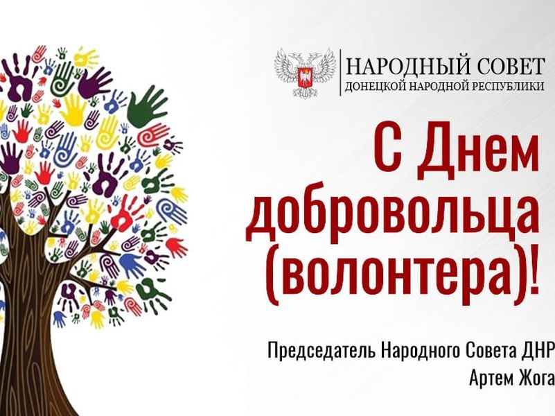 Поздравление председателя Народного Совета ДНР Артема Жога с Днем добровольца.