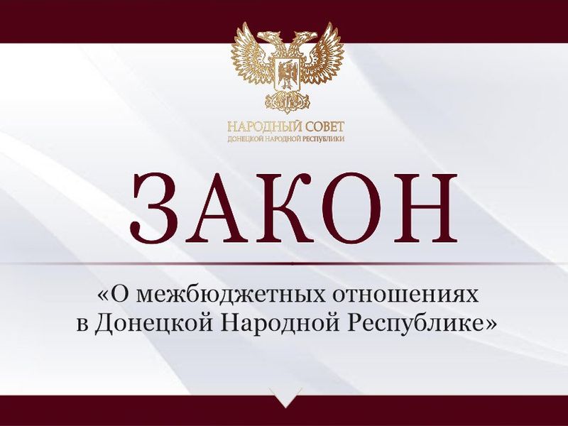 Депутаты приняли закон «О межбюджетных отношениях в Донецкой Народной Республике».