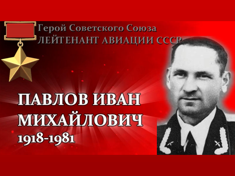 Вспомним всех поимённо. Павлов Иван Михайлович (1918 - 1981).