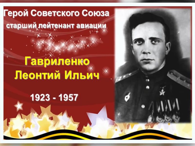 Вспомним всех поимённо. Гавриленко Леонтий Ильич (1923—1957).