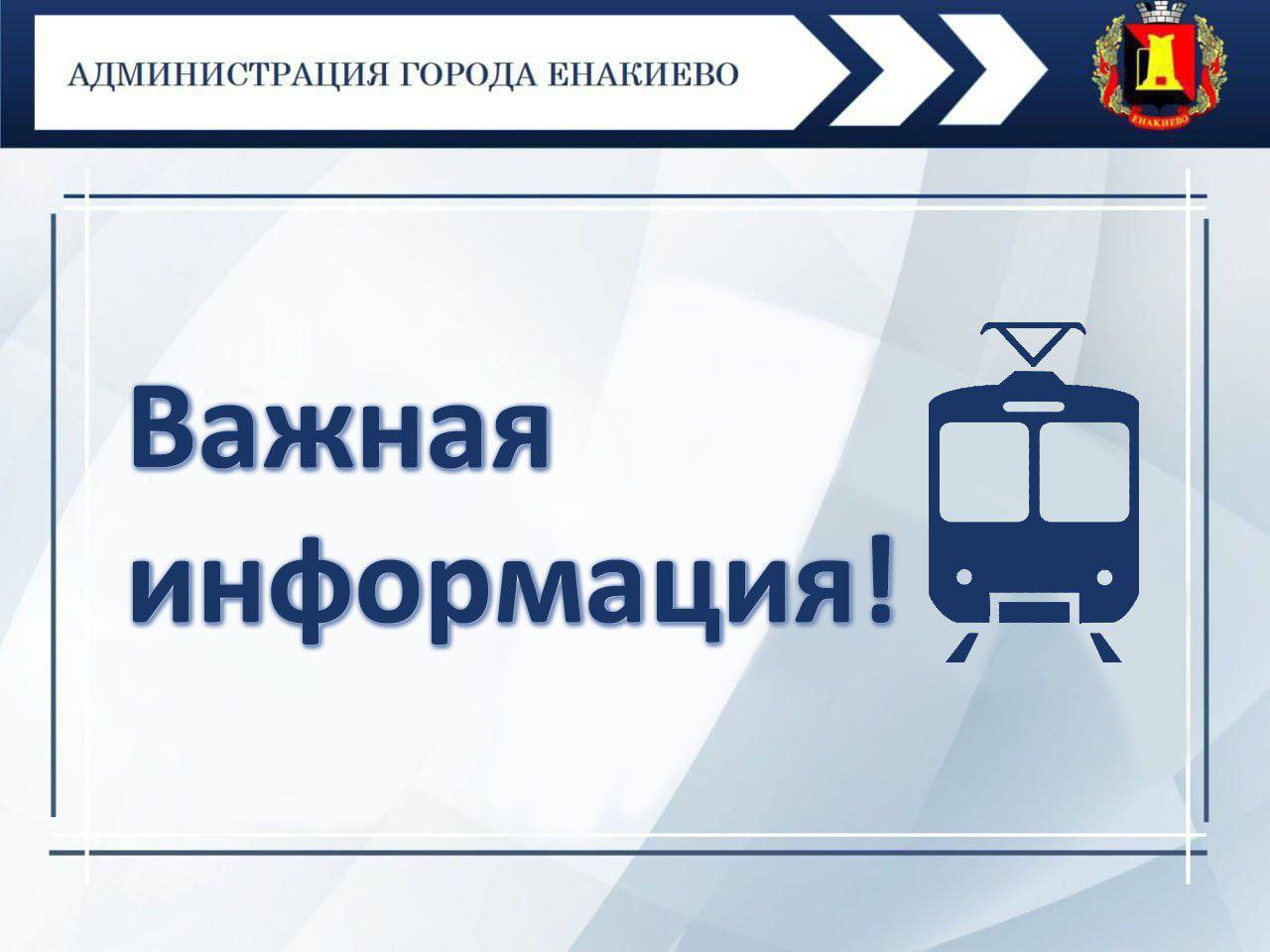 Бесплатный проезд в трамваях городского округа Енакиево .