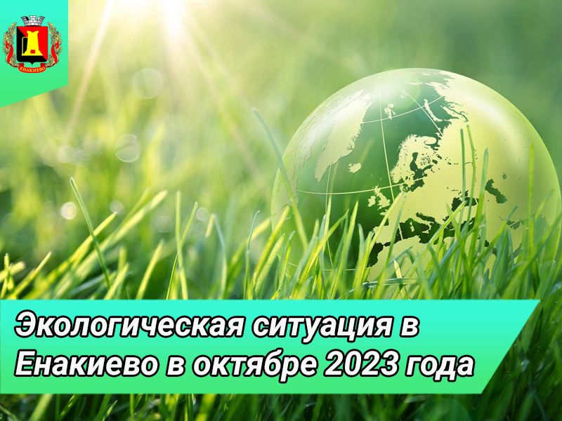 Экологическая ситуация в городе Енакиево в октябре 2023 года.