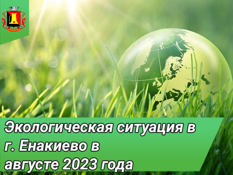 Экологическая ситуация в г. Енакиево в августе 2023 года.