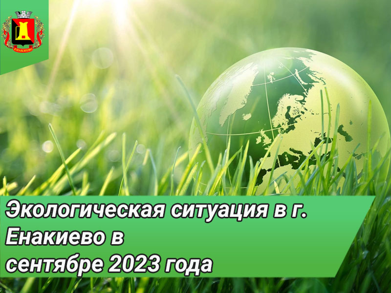 Экологическая ситуация в г. Енакиево в сентябре 2023 года.