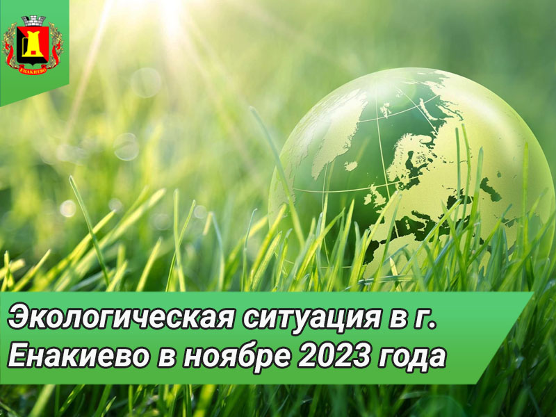 Экологическая ситуация в г. Енакиево в ноябре 2023 года.