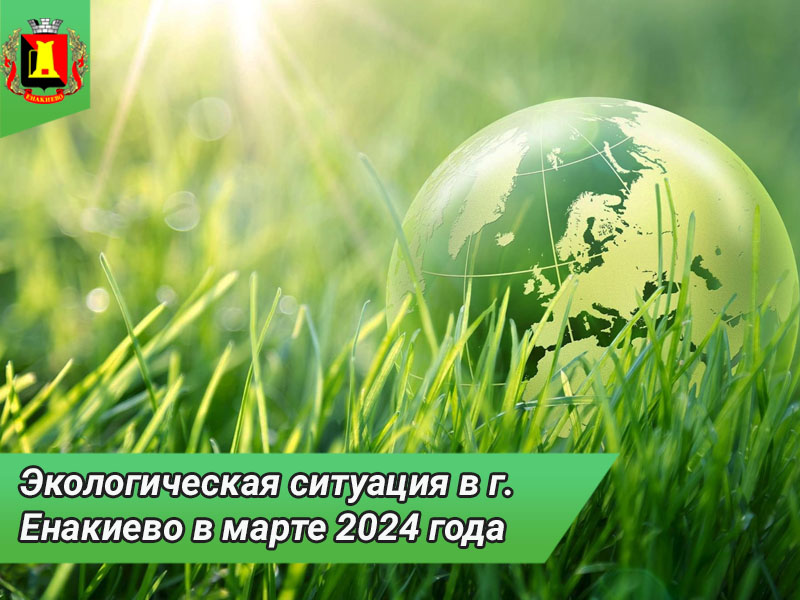 Экологическая ситуация в г. Енакиево в марте 2024 года.