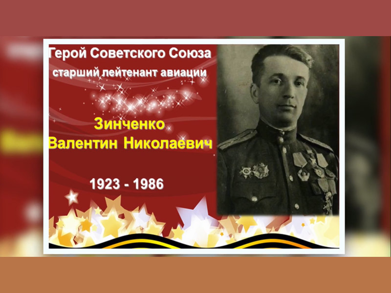 Вспомним всех поимённо. Зинченко Валентин Николаевич (1923—1986).
