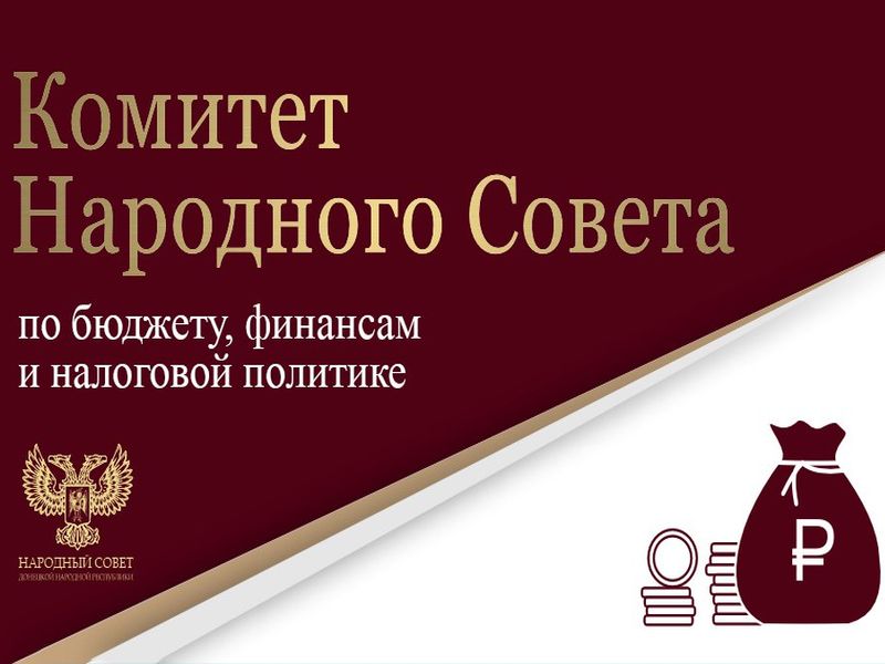 Парламентарии обсудили планы работы Счетной палаты Донецкой Народной Республики.