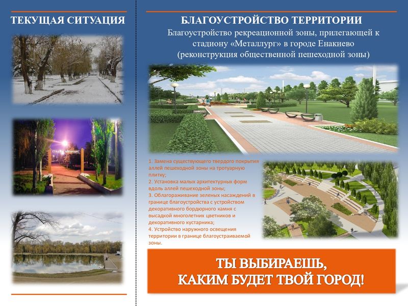 В федеральном проекте «Формирование комфортной городской среды» принимает участие городской округ Енакиево.