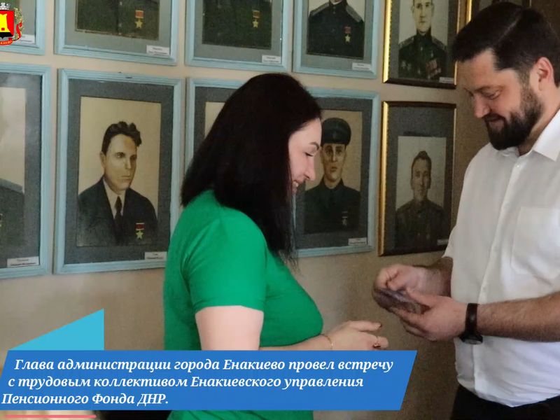 Енакиевское управление Пенсионного Фонда ДНР посетил Глава администрации г. Енакиево совместно с Советником главы администрации.