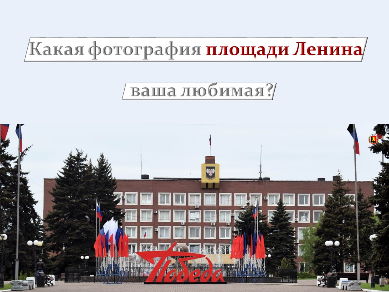 Какая фотография площади Ленина ваша любимая?.