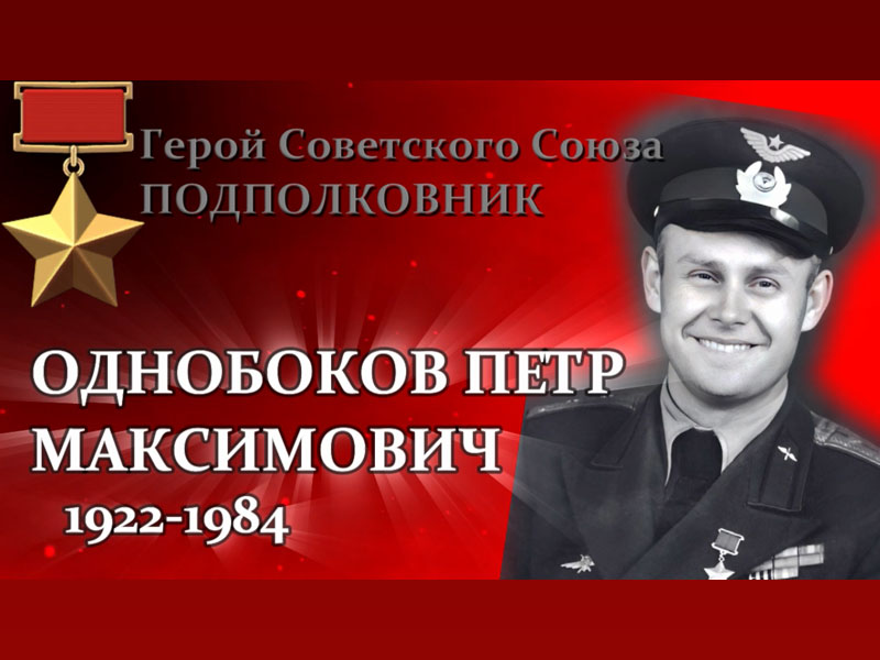 Вспомним всех поимённо. Однобоков Пётр Максимович (1922-1984).
