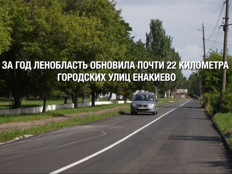 Дорожники Ленобласти продолжают ремонт дорог в Енакиево.