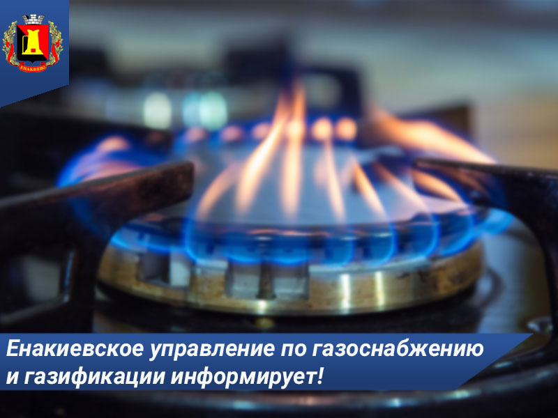 Енакиевское управление по газоснабжению и газификации информирует!.