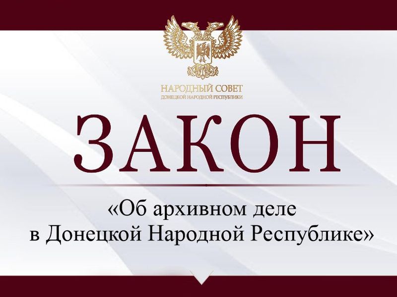 Принят закон «Об архивном деле в Донецкой Народной Республике».