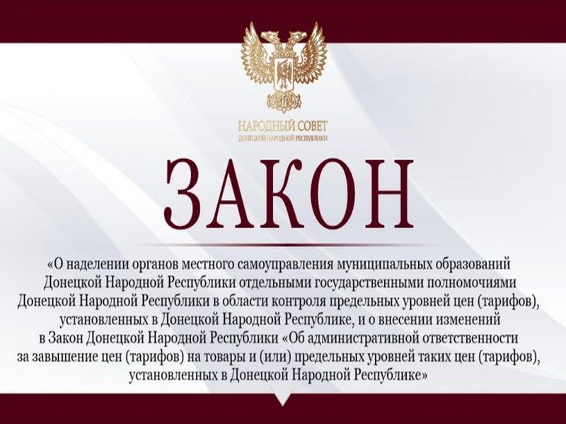 Органы местного самоуправления наделены отдельными государственными полномочиями в области контроля предельных уровней цен (тарифов), установленных в ДНР.