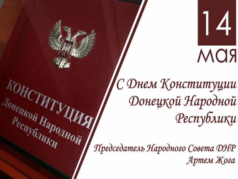 Поздравление Артема Жога с Днем Конституции Донецкой Народной Республики.